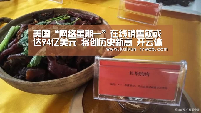 美国“网络星期一”在线销售额或达94亿美元 将创历史新高_开云体育(图2) 开云体育