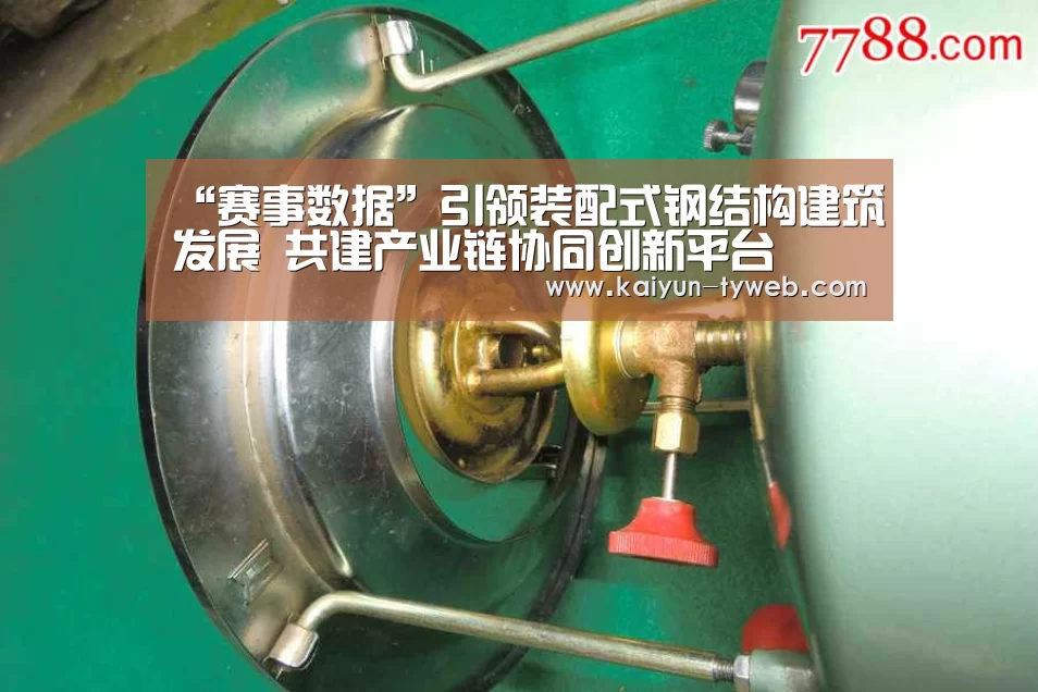 “赛事数据”引领装配式钢结构建筑发展 共建产业链协同创新平台(图2) 赛事数据