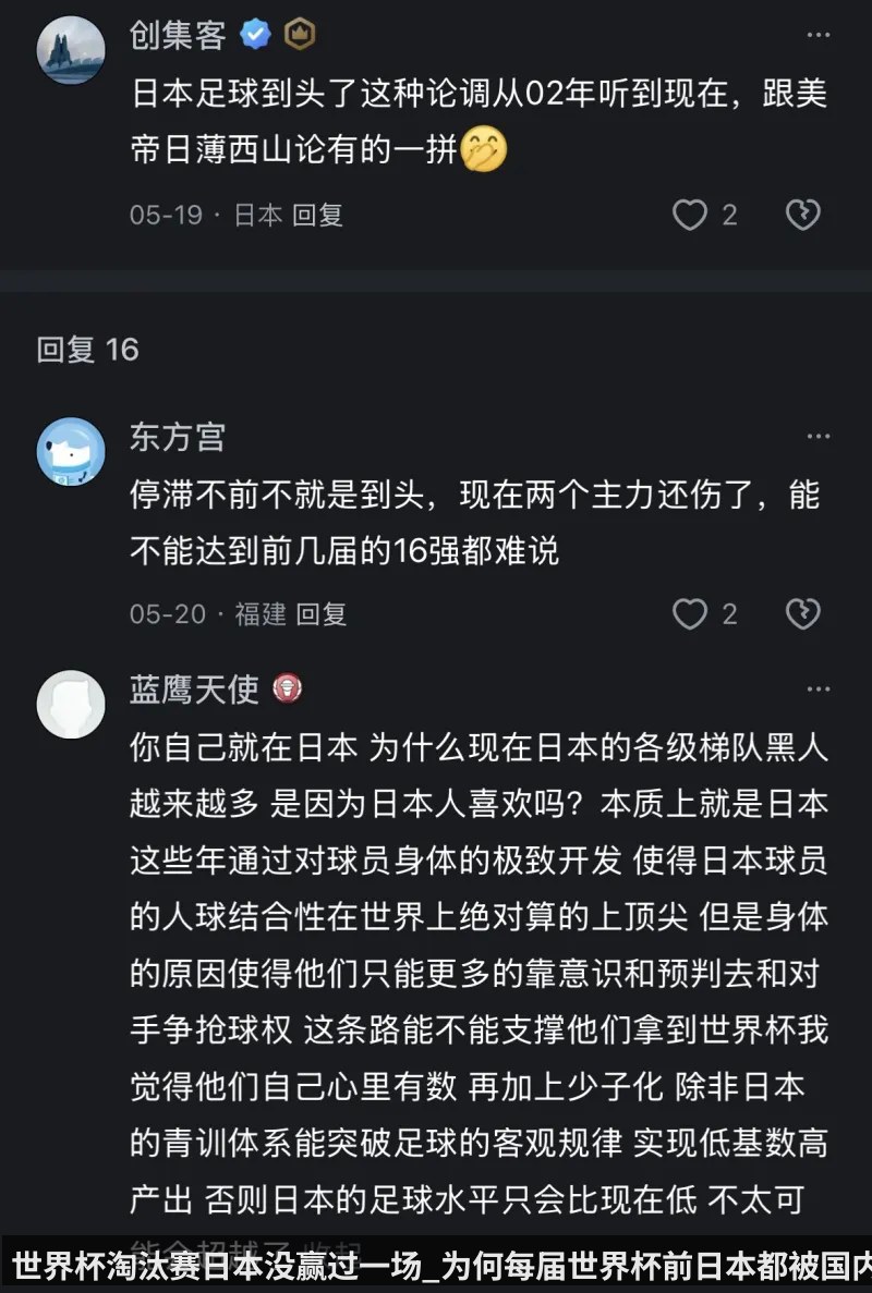世界杯淘汰赛日本没赢过一场_为何每届世界杯前日本都被国内球迷看好_
