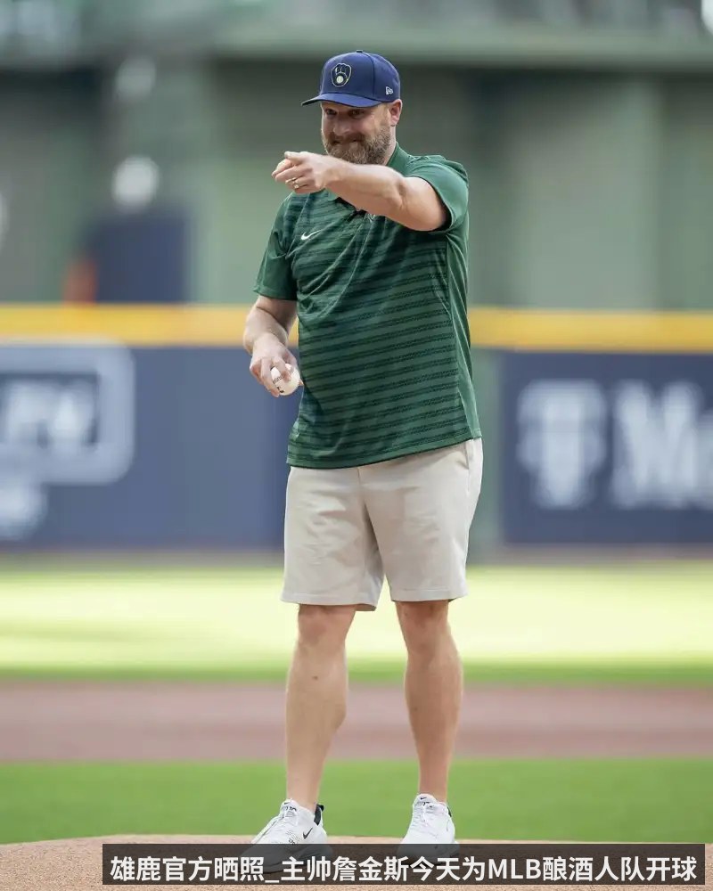 雄鹿官方晒照_主帅詹金斯今天为MLB酿酒人队开球