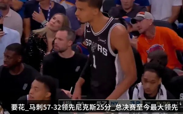 要花_马刺57-32领先尼克斯25分_总决赛至今最大领先分差