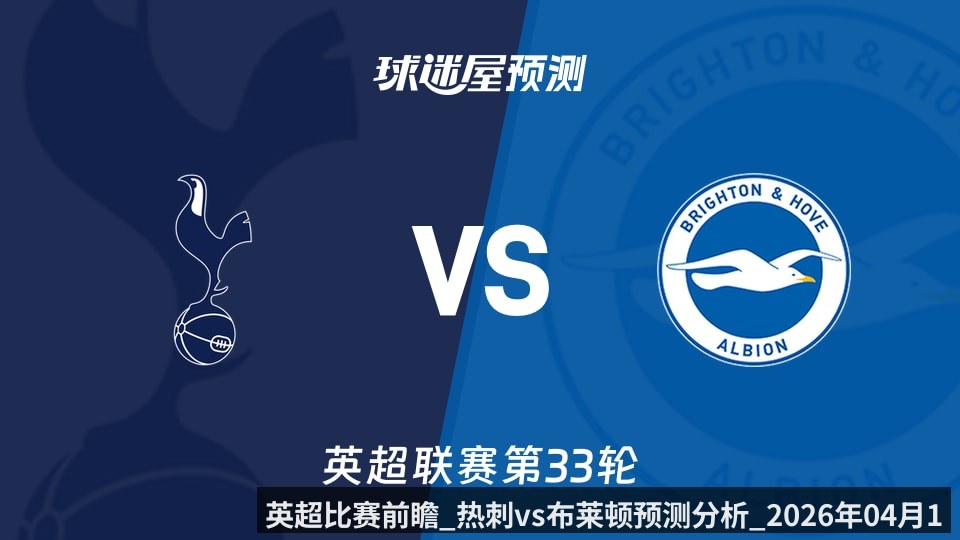 英超比赛前瞻_热刺vs布莱顿预测分析_2026年04月19日_